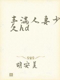 丰满人妻少妇久久hd