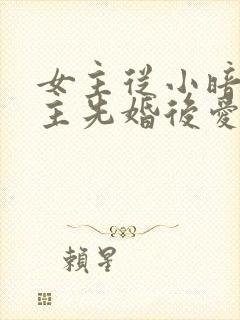 女主从小暗恋男主先婚后爱