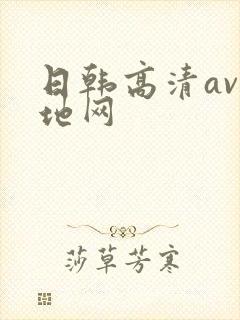 日韩高清av基地网