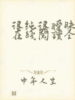 很纯很暧昧小说在线阅读全文免费