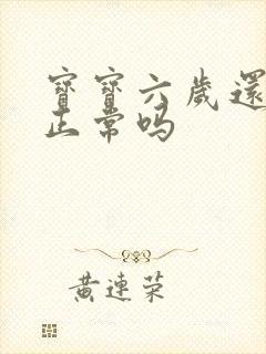 宝宝六岁还尿床正常吗