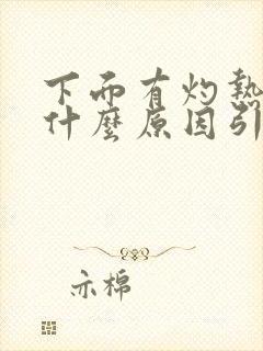 下面有灼热感是什么原因引起的