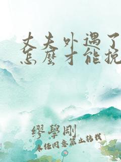 丈夫外遇了女人怎么才能挽回