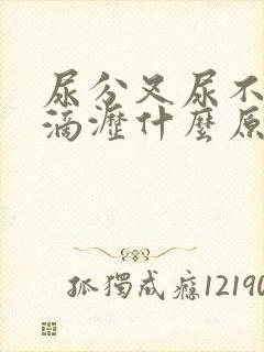 尿分叉尿不尽尿滴沥什么原因