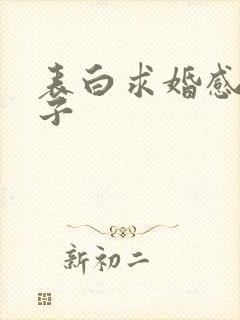 表白求婚感人句子