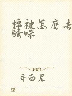 棉被怎么去除尿骚味