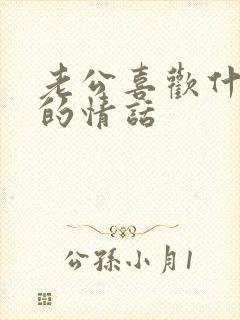 老公喜欢什么样的情话