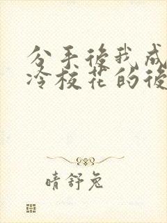 分手后我成了高冷校花的后爹