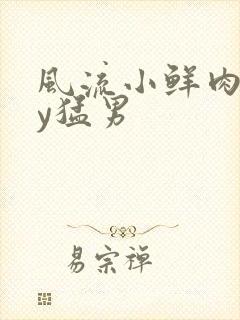 风流小鲜肉gay猛男