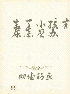 生了小孩有点漏尿怎么办