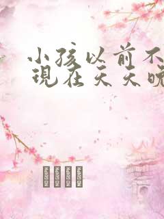 小孩以前不尿床 现在天天晚上尿床