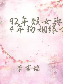 92年猴女与94年狗姻缘合适吗