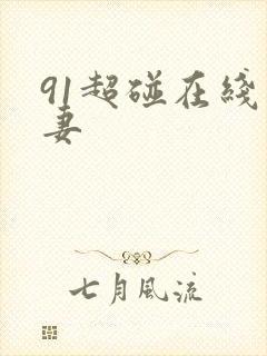 91超碰在线人妻