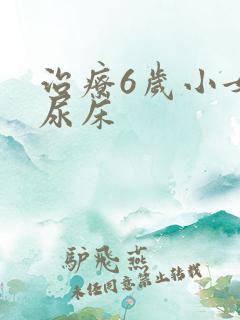 治疗6岁小女孩尿床