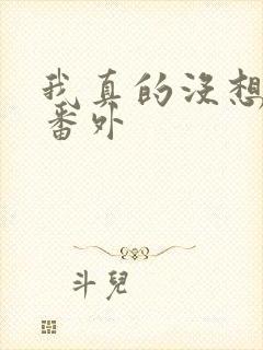 我真的没想重生番外