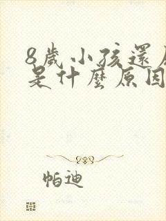 8岁小孩还尿床是什么原因