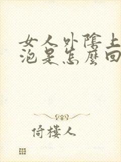 女人外阴上起水泡是怎么回事