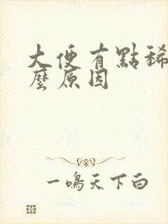 大便有点稀是什么原因