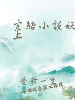 完结小说妖夫在上