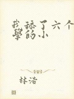 我舔了六个女同学的小