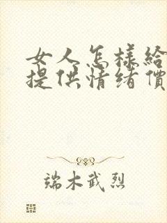 女人怎样给男人提供情绪价值