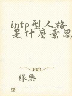 intp型人格是什么意思