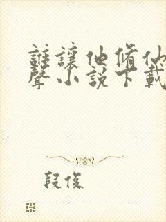 谁让他修仙的有声小说下载