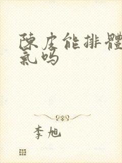 陈皮能排体内湿气吗