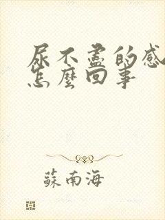 尿不尽的感觉是怎么回事