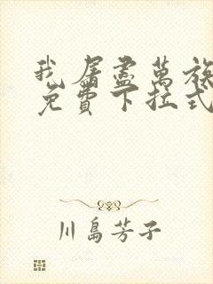 我屠尽万族漫画免费下拉式六漫画