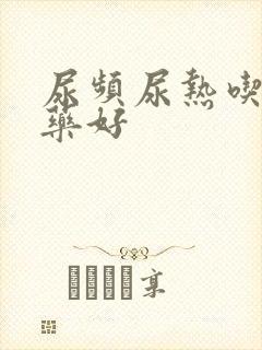 尿频尿热吃什么药好