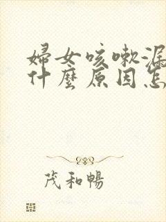 妇女咳嗽漏尿是什么原因怎么治疗