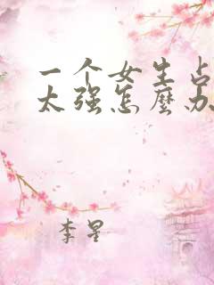 一个女生占有欲太强怎么办