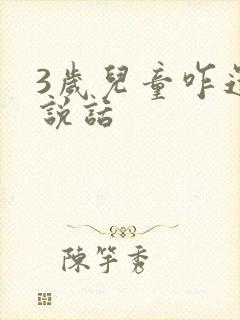 3岁儿童咋还不说话