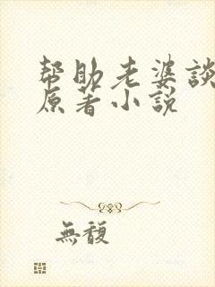 帮助老婆谈恋爱原著小说