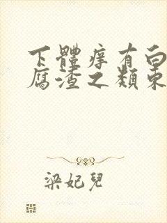 下体痒有白色豆腐渣之类东西