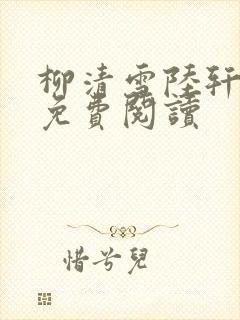 柳清雪陆轩全文免费阅读