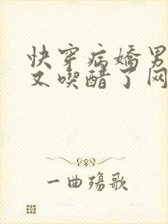 快穿病娇男主他又吃醋了网剧