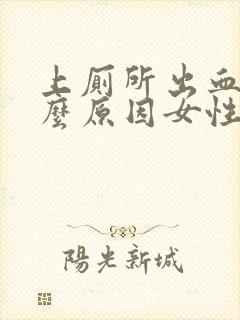 上厕所出血是什么原因女性