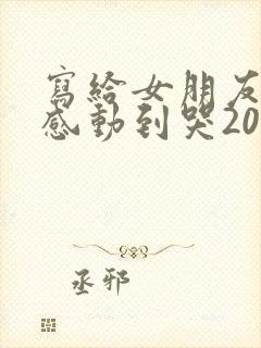 写给女朋友的信感动到哭2000字