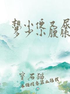 想小便又尿不出多少小腹胀是什么原因