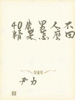 40岁男人不射精是怎么回事