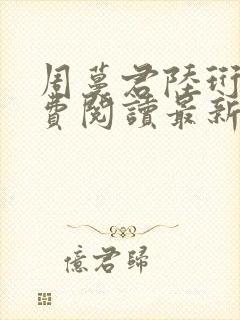 周蔓君陆珩川免费阅读最新章节