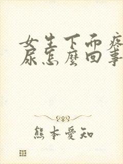 女生下面疼总想尿怎么回事儿