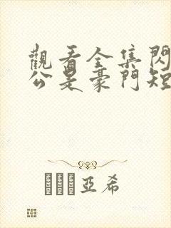 观看全集闪婚老公是豪门短剧