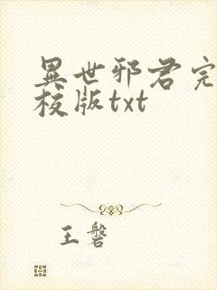 异世邪君完整精校版txt