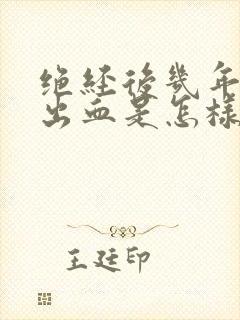 绝经后几年了又出血是怎样回事