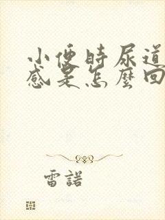 小便时尿道灼热感是怎么回事