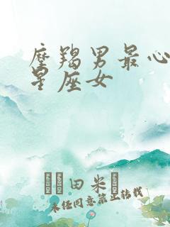 摩羯男最心疼的星座女