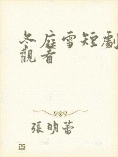 冬庭雪短剧免费观看